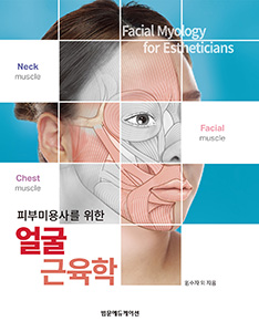 피부미용사를 위한 얼굴근육학-1판