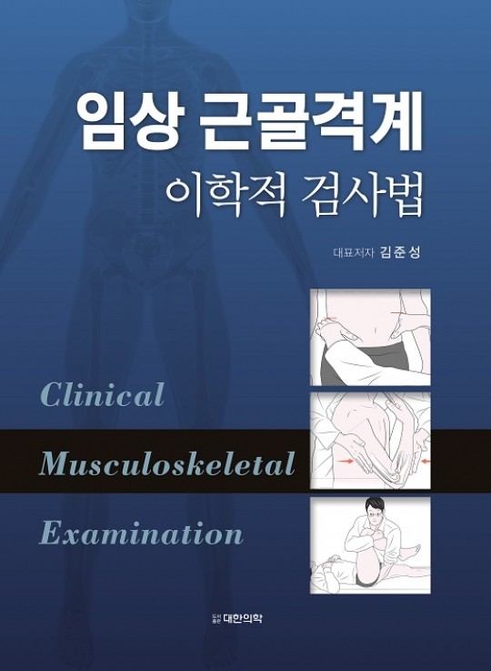 임상 근골격계 이학적 검사법-1판