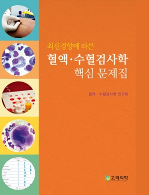 혈액·수혈검사학 핵심문제집-4판