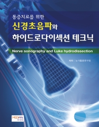 통증치료를 위한 신경초음파와 하이드로다이섹션 테크닉-1판