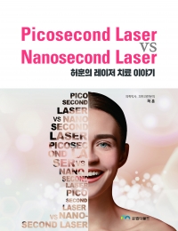 허훈의 레이저 치료이야기 Picosecond Laser vs Nanosecond Laser