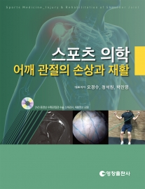 스포츠의학-어깨 관절의 손상과 재활
