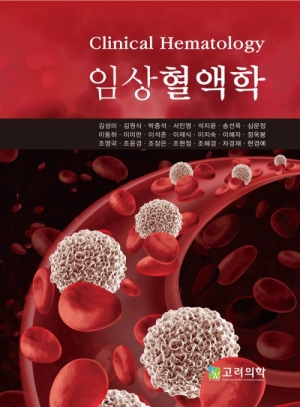 임상혈액학