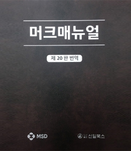 머크매뉴얼(진단과 치료)-20판(번역)