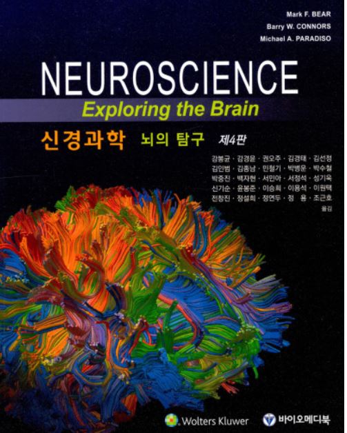 신경과학: 뇌의 탐구-4판