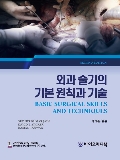 외과술기의 기본원칙과 기술-2판