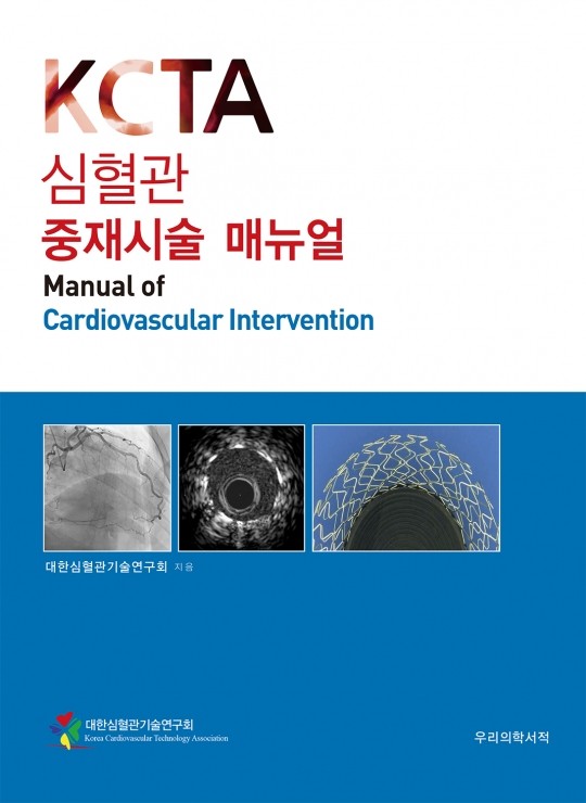 심혈관 중재시술 매뉴얼