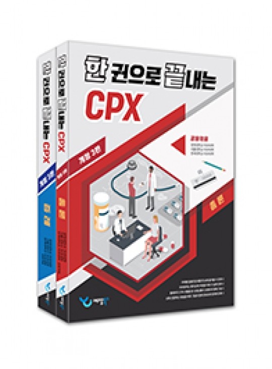 한 권으로 끝내는 CPX-3판(개정)