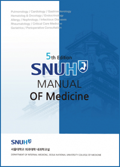 SNUH Manual of Medicine-5판