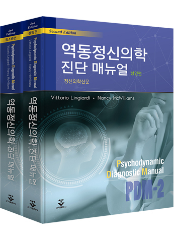 역동정신의학 진단매뉴얼(set)-2판