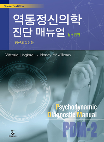 역동정신의학 진단매뉴얼(청소년편)-2판