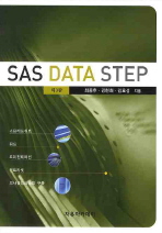 SAS DATA STEP 3판