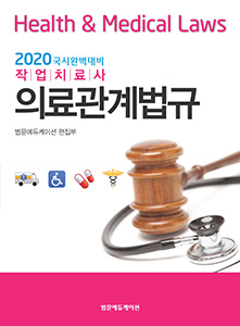 2020 국시완벽대비 작업치료사 의료관계법규