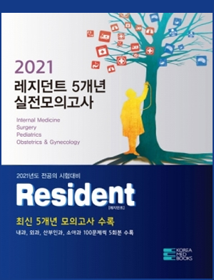 2021 Resident 레지던트 5개년 실전모의고사