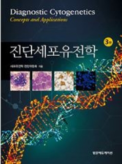 진단세포유전학-3판