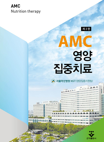 AMC영양집중치료