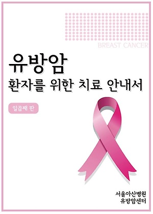 유방암환자를 위한 치료안내서-7판