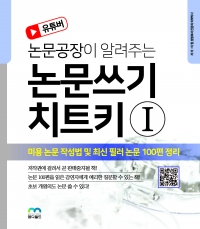 논문쓰기 치트키1