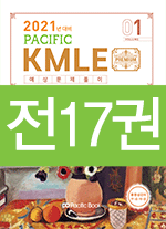 2021년대비 Pacific KMLE SET(전 17권)