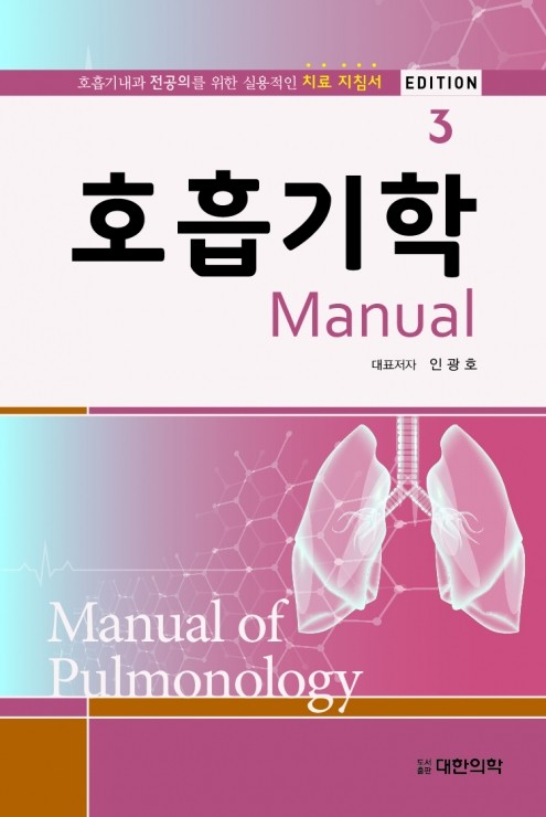 호흡기학 매뉴얼-3판