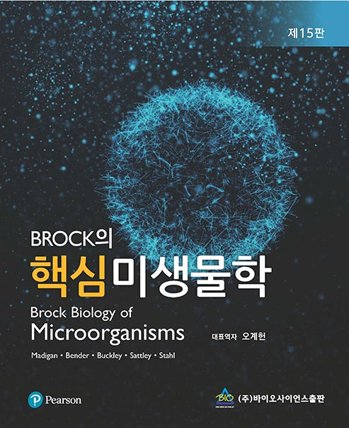 BROCK의 핵심미생물학-15판