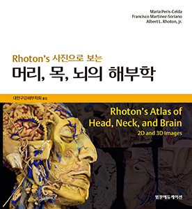 Rhoton's 사진으로 보는 머리 목 뇌의 해부학