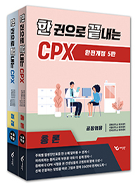 한 권으로 끝내는 CPX-5판 - 총론/증례 and 별책부록(체크리스트) 총 3권