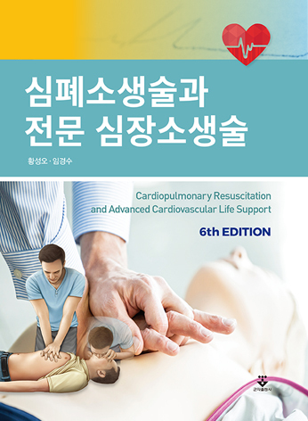 심폐소생술과 전문심장소생술-6판