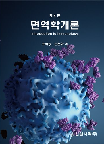 면역학개론-4판