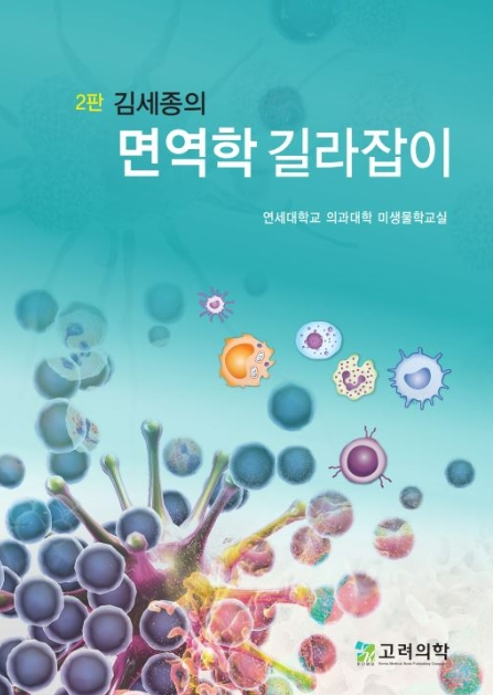 김세종의 면역학 길라잡이-2판