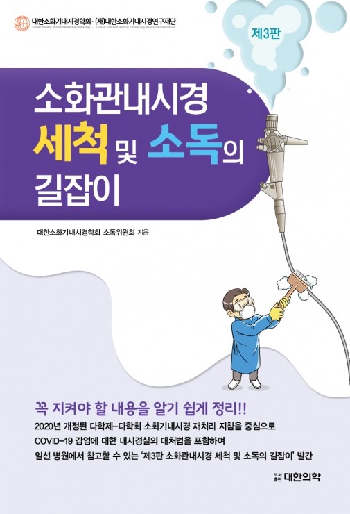 소화관내시경 세척 및 소독의 길잡이-3판