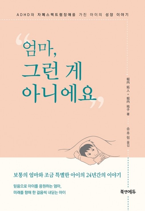 엄마 그런 게 아니에요: ADHD와 자폐스펙트럼장애를 가진 아이의 성장이야기