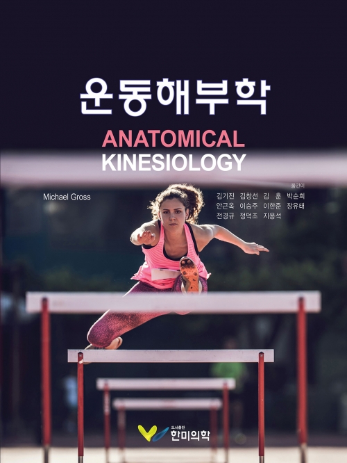 운동해부학 (Anatomical Kinesiology)