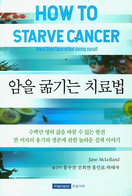 암을 굶기는 치료법(How to Starve Cancer)