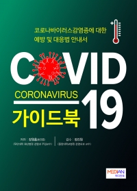 COVID-19 가이드북