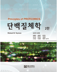단백질체학-2판