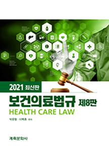 보건의료법규-8판
