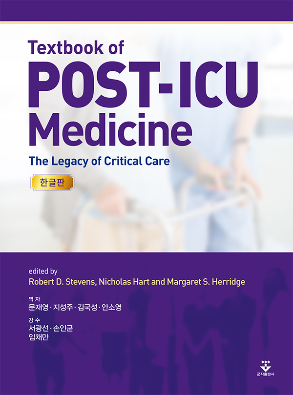 Text book of Post ICU Medicine (한글판)