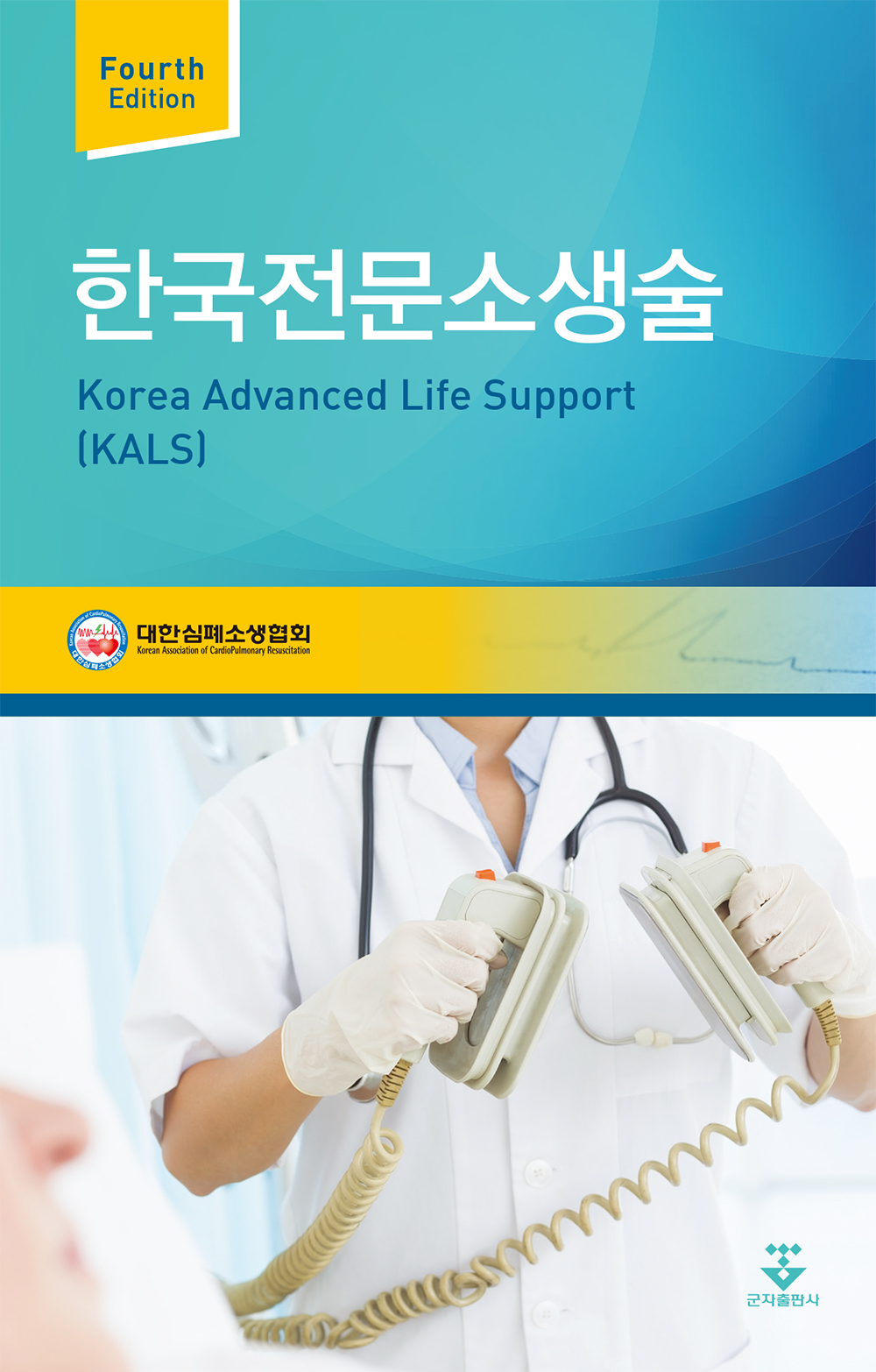 한국전문소생술-4판