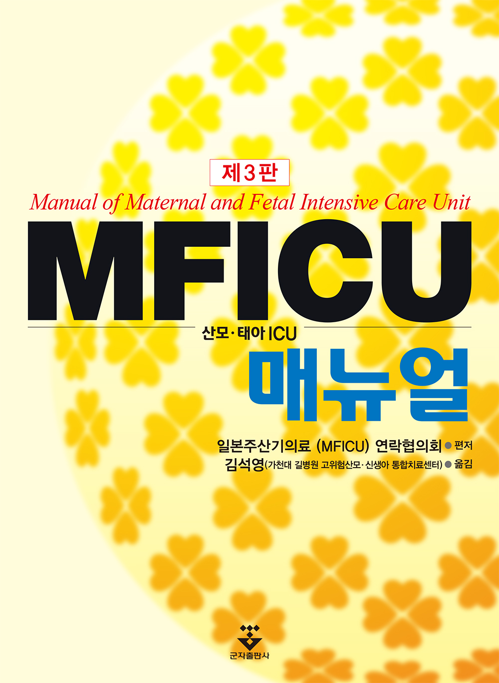 MFICU 매뉴얼 - 3판
