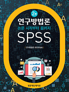 연구방법론-논문 시작부터 끝까지 SPSS-2판