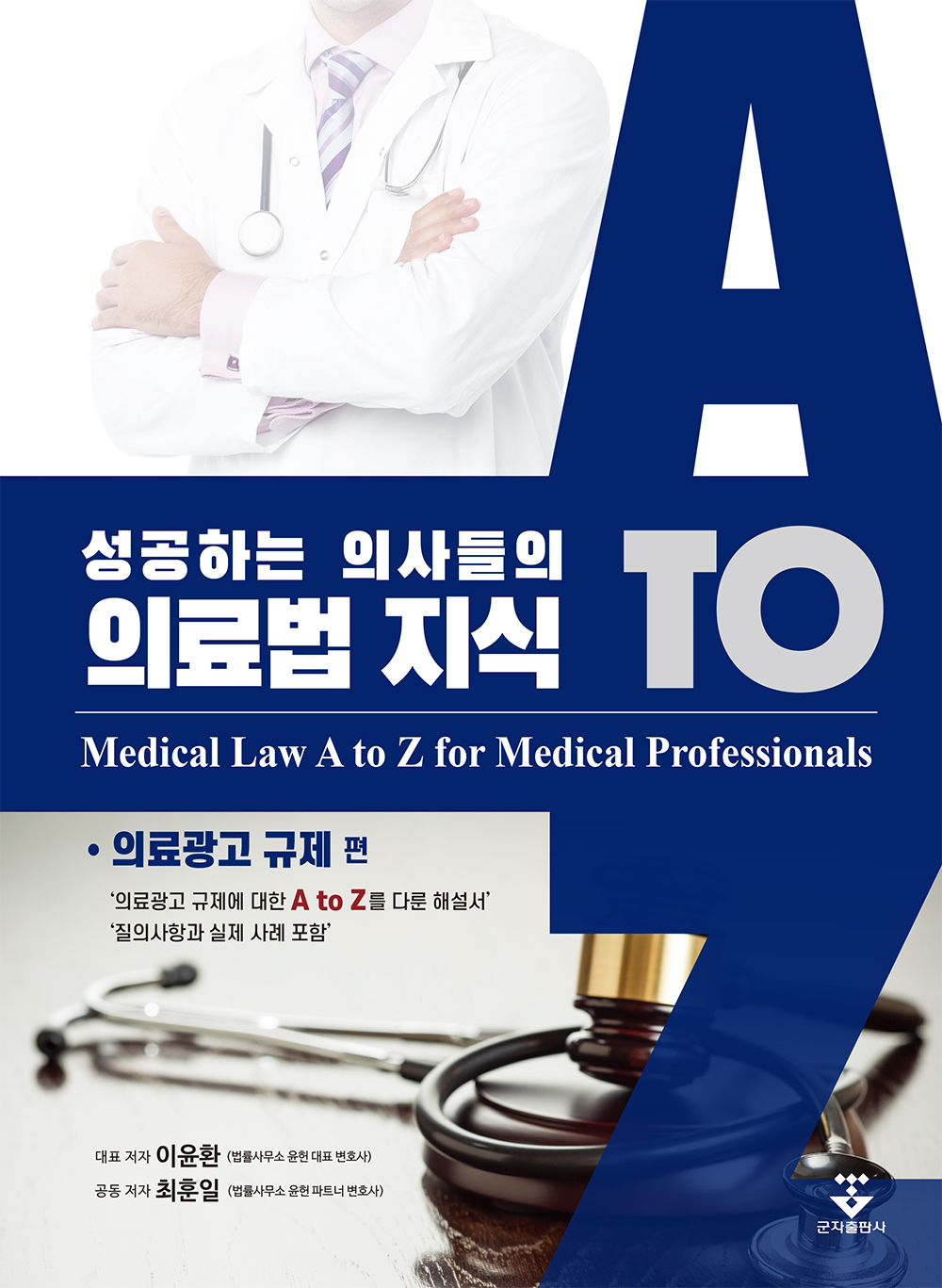 성공하는 의사들의 의료법 지식 (의료광고 규제