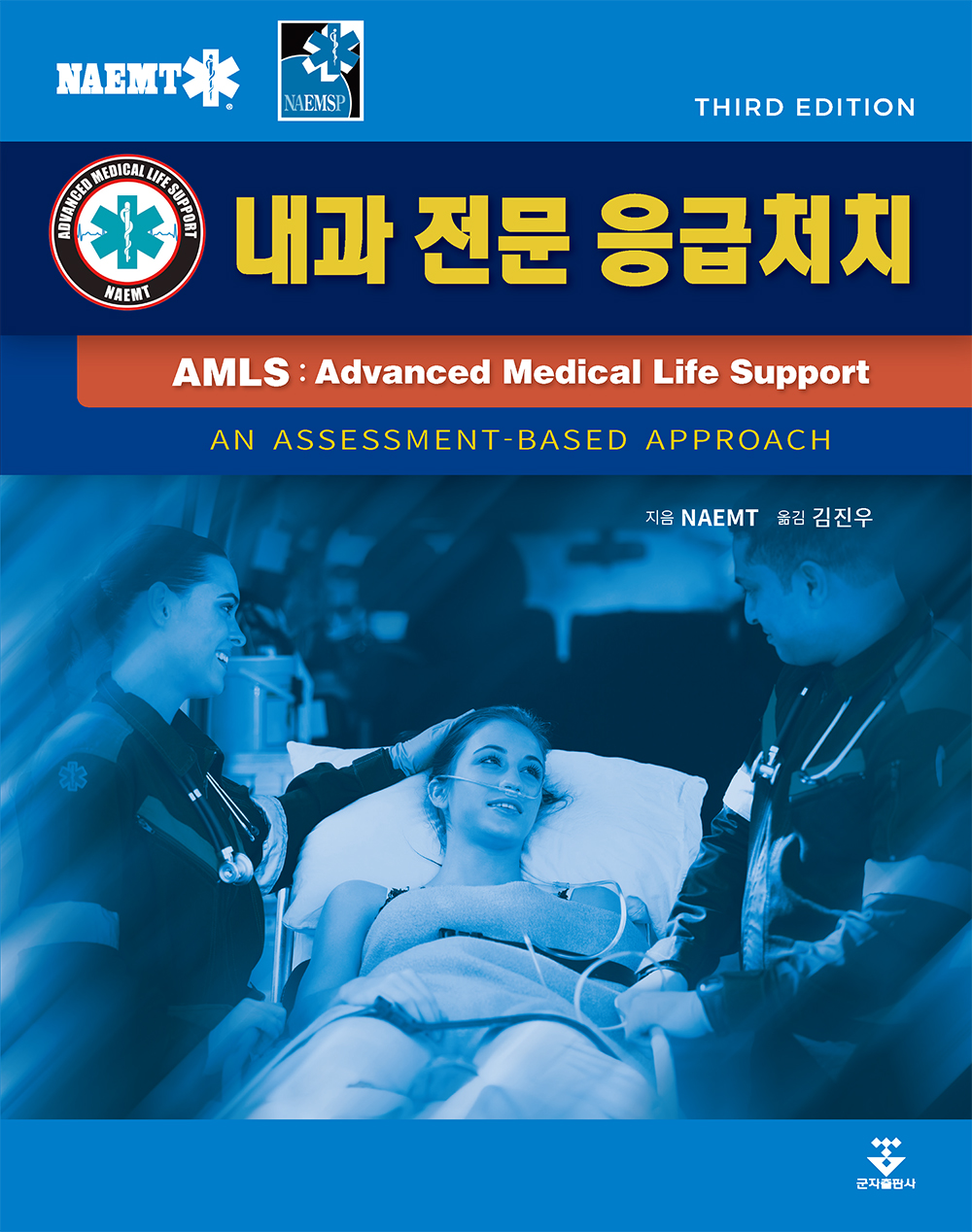 AMLS: 내과전문응급처치-3판