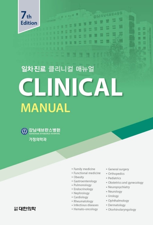 CLINICAL MANUAL-7판