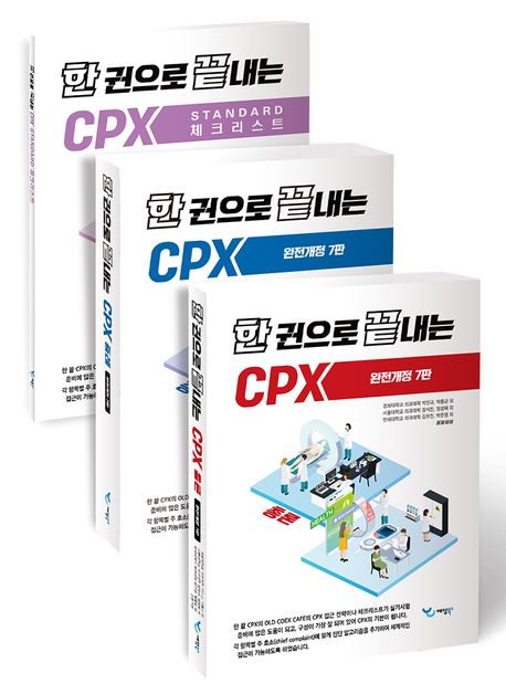 한권으로 끝내는 CPX-7판