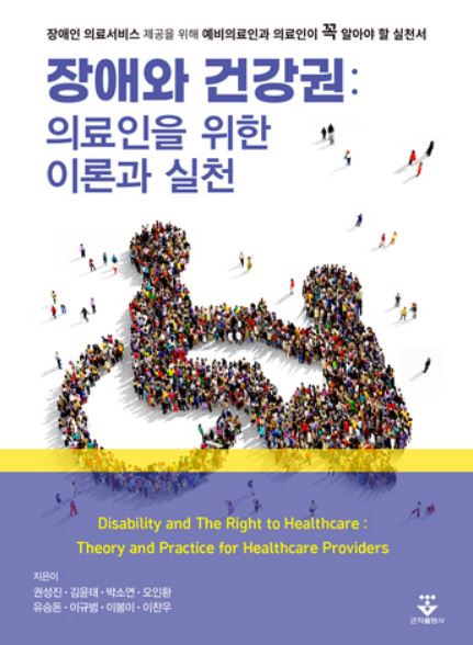 장애와 건강권: 의료인을 위한 이론과 실천