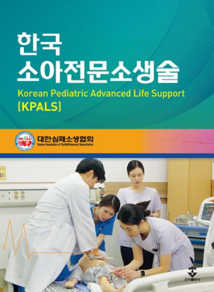 KPALS 한국소아전문소생술