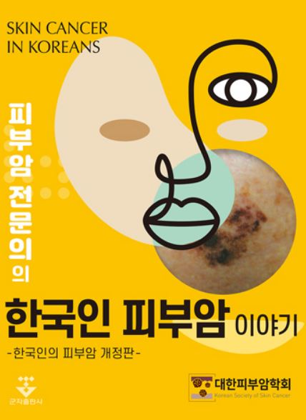 피부암전문의의 한국인피부암 이야기