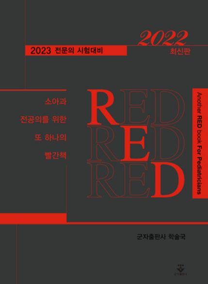 소아과전공의를 위한 또 하나의 빨간책 RED 2022