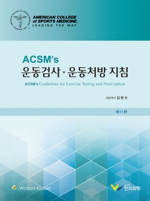 ACSM's 운동검사 운동처방 지침-11판